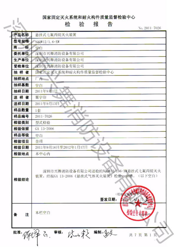 七（qī）氟丙烷滅火劑